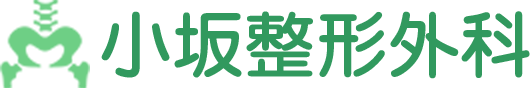 小坂整形外科